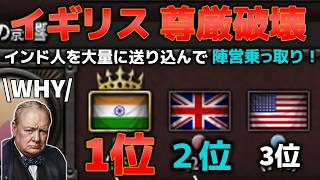Hoi4 イギリス尊厳破壊 インド人を大量に送り込んで連合陣営乗っ取り！
