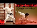 BUNKAI KATA HEIAN YONDAN KANAZAWA SENSEI