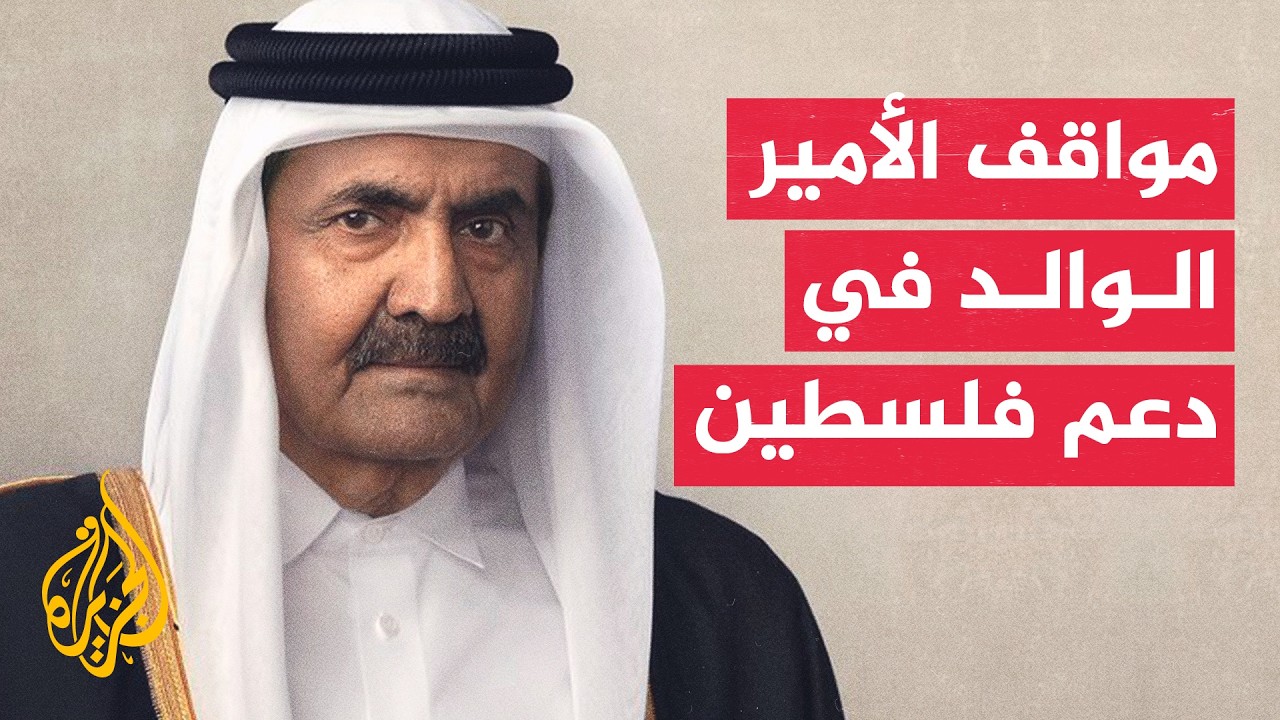 الأمين العام للمبادرة الوطنية الفلسطينية: الأمير الوالد بنى نهضة قطر ودعم وح