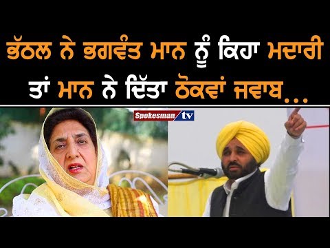 Bhagwant Mann Replies To Bhatthal's 'Madari' Remark