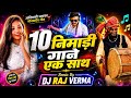 10 निमाड़ी गाने एक साथ Nimadi Adiwasi Dj Remix ️Oye Nimadi Dailoug