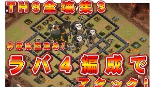 クラクラ（「ＴＨ９全壊集３、ラバ４編成で空攻め！」Clash of Clans）