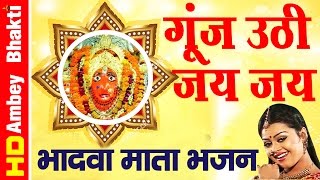 Gunj Uthi Jay Jay || Bhadva Mata Bhajan