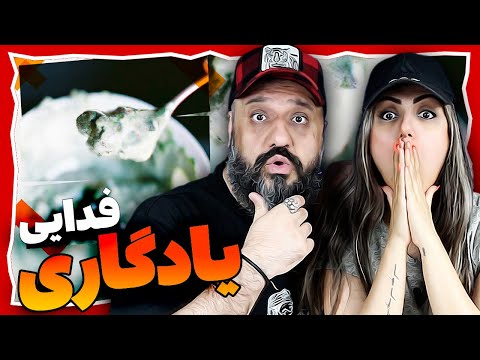 Fadaei YADEGARI Reaction ری اکشن یادگاری فدایی دیس به هیچکس