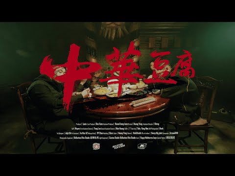 Yappy - 中華豆腐Tofu (Official Music Video)