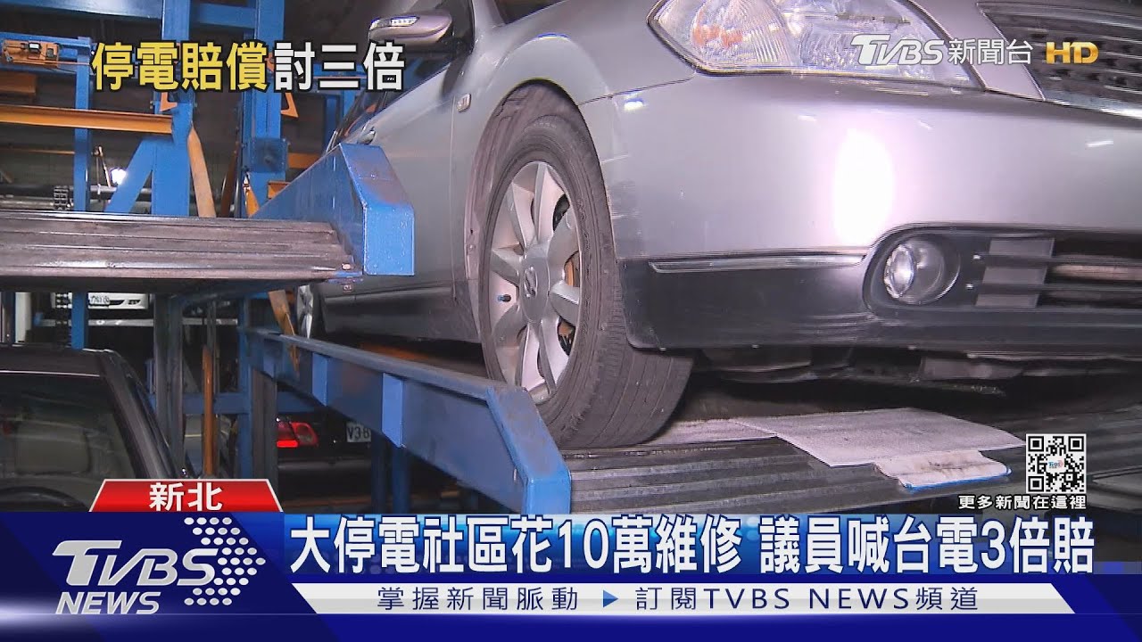 大停電社區花10萬維修 議員喊台電3倍賠