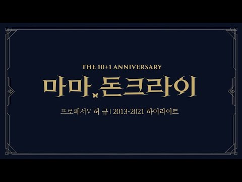 [#마마돈크라이] 프로페서V 허규｜2013-2021 하이라이트