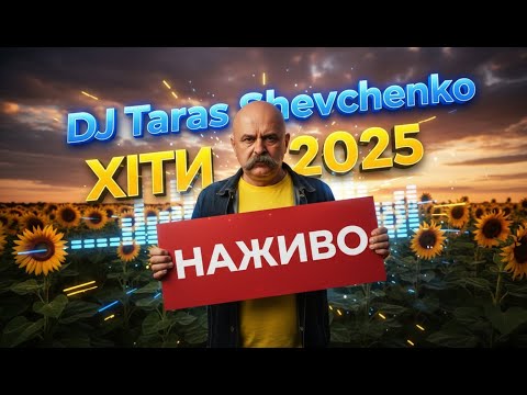 🔥 Українські пісні 2025 | Збірник  | DJ Тарас Шевченко Deep House Remix 🇺🇦