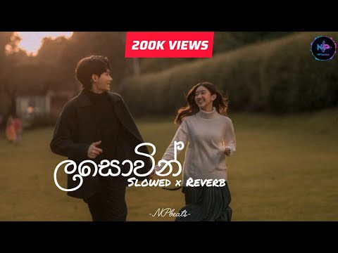 නොගයන්න සන්තාප ගීතේ ( Lasowin ) | Rush sinhala movie song | Sowed × Reverb 