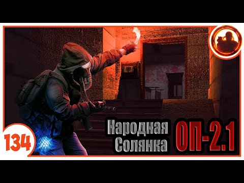 Один в темноте. Народная Солянка + Объединенный Пак 2.1 / НС+ОП 2.1 # 134