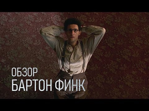 Трейлеры Бартон Финк