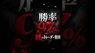 勝率97％！？米軍の動きを当て続ける謎のトレーダー集団 #投資#軍事