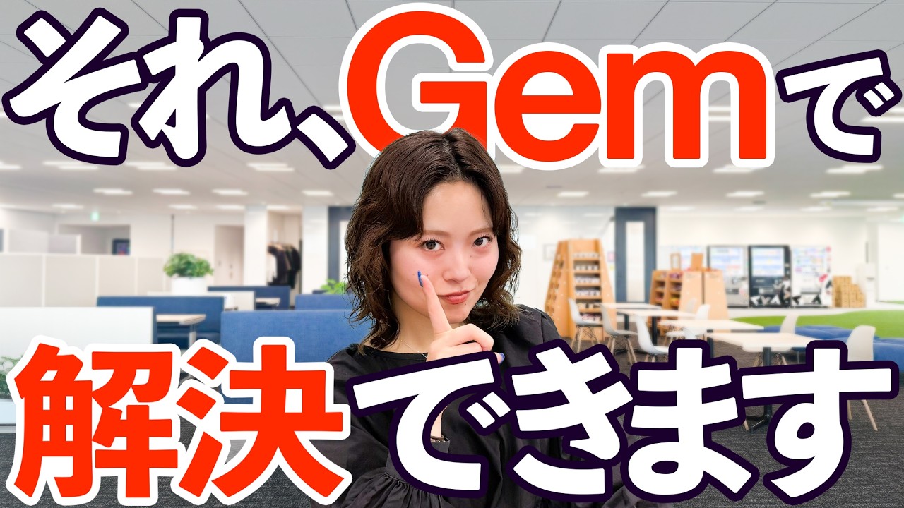プロンプト入力を一生ゼロにする。GeminiのGem機能が「AIへの説明コスト」を完全消滅させる