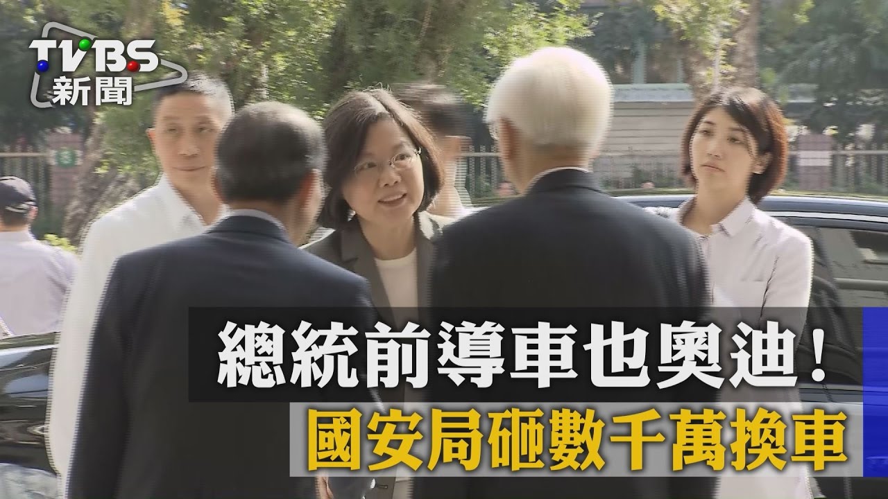 都要奧迪！　國安局花兩千萬換總統前導車