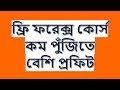 কম পুঁজিতে বেশি প্রফিট | How to PROFIT (Easy method) | FXSEOHELP | ফ্রি ফরেক্স কোর্স কম পুঁজিতে বেশি প্রফিট | How to PROFIT (Easy method) | FXSEOHELP | ফ্রি ফরেক্স কোর্স