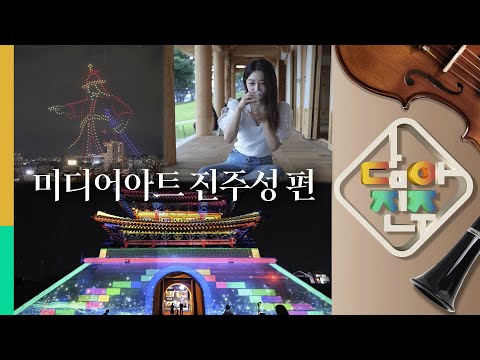 2024 국가유산 미디어아트 진주성 | 온새미로 진주성도 편 / 담아진주 14화 썸네일 이미지