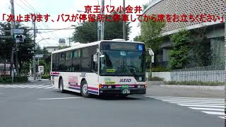 【京王バス小金井】バスが停留所に停車してから席をお立ちください【車内放送】