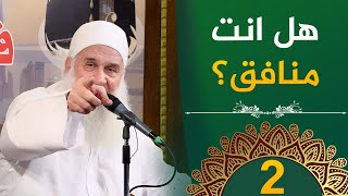 هل انت منافق؟ | ح2 | فأين تذهبون | دورة الإستعداد لرمضان 1446هـ | الشيخ محمد حسين يعقوب image