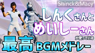 【フォトナMV】しんくさんとめいしーさんが使っているBGMメドレー！！！