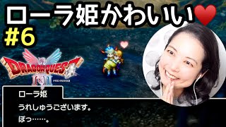 ローラ姫かわいい『ドラゴンクエスト1リメイク(ドラクエ1＆2リメイクHD-2D)』顔出し女性実況 #6