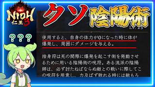 4んだら爆散する用途不明のクソ陰陽術を何とかして活用法を見出してみた【仁王3】