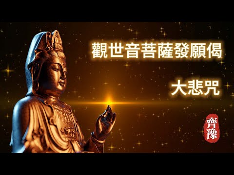 觀世音菩薩發願偈 大悲咒 齊豫 | 最好聽的版本 佛歌經典