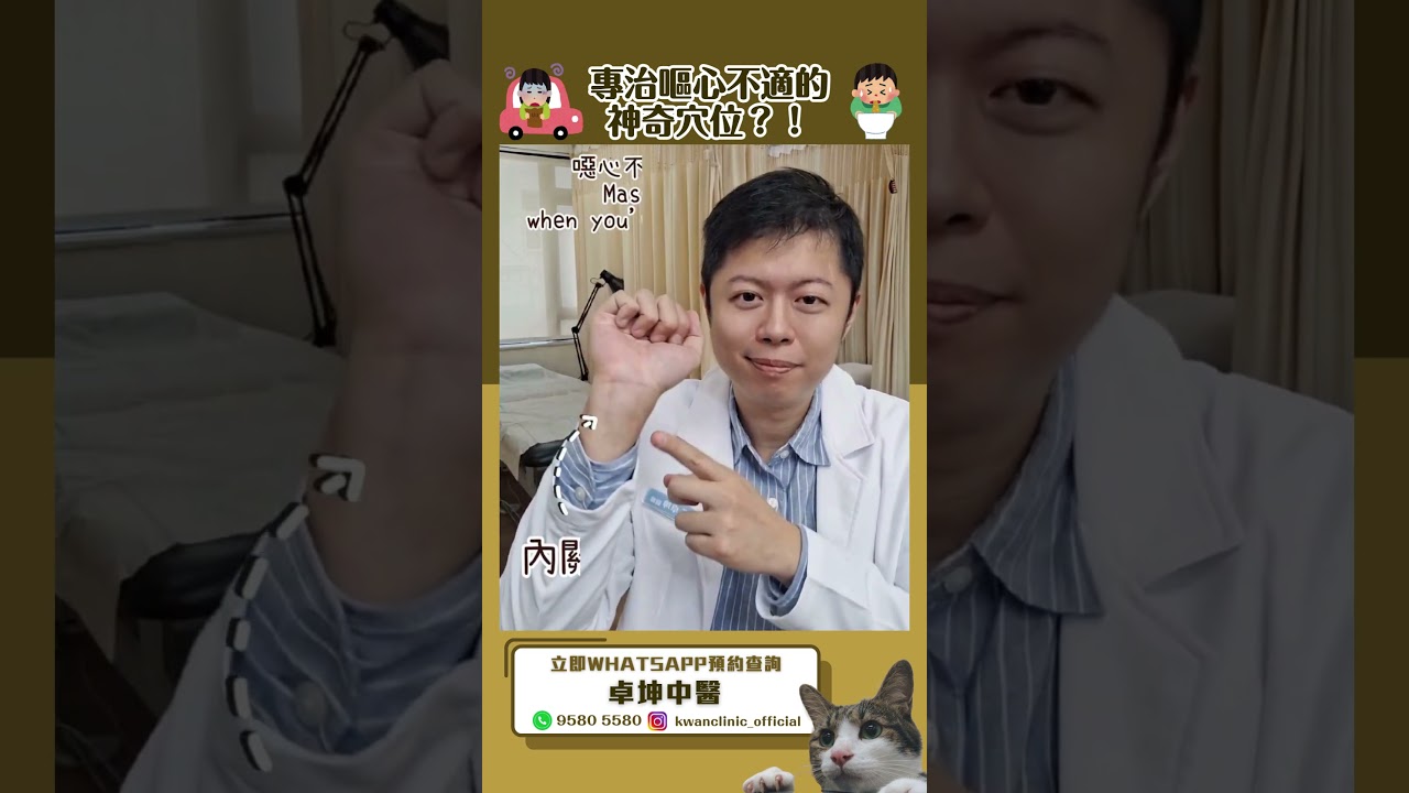 「中醫穴位」專治嘔心不適的神奇穴位！！#嘔吐 #中醫調理 #卓坤醫療