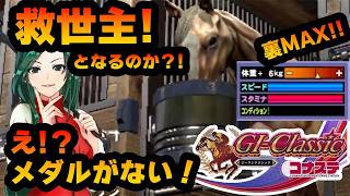 【競馬ゲーム】無念BC!！後半戦！希望というメダルはなくなるのか！やっぱり競馬ゲームは楽しいよ！？【G1クラシック／コナステ】