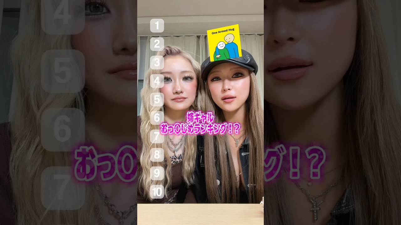 したいハグランキング🫂💖 #nutsモデル #姉ギャル #ハグ #love #kiss