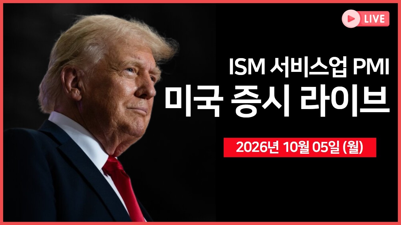 [생방송]  프랑스발 유럽 국채 불안 확산 ｜머스크, 테라팹–TSMC 협력 논의 ｜ 오픈AI, 세레브라스와 파트?