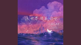 Download lagu 这世界很美的吧 (0.8降调版) mp3
