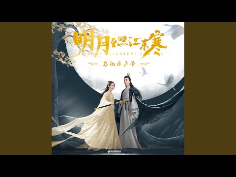 不醉不忘（影视剧《明月曾照江东寒》插曲）