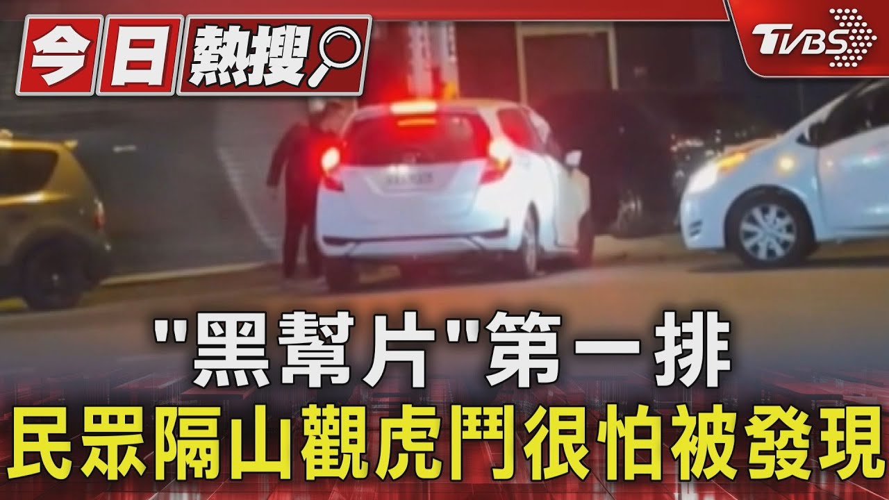 「黑幫片」第一排　民眾隔山觀虎鬥很怕被發現
