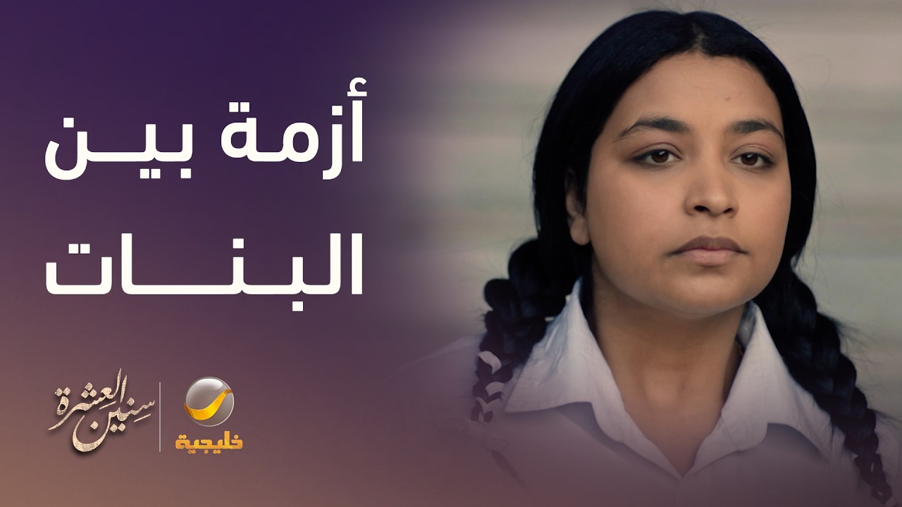 أزمة بين أماني وغنيمة بسبب ناصر - سنين العشرة