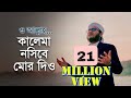 নতুন ইসলামি গজল | কালেমা নসীবে মোর দিও | Kalima Nosibe Mor D