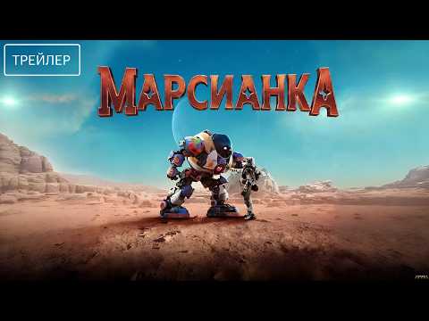 Марсианка · Русский Трейлер · Фильм 2026