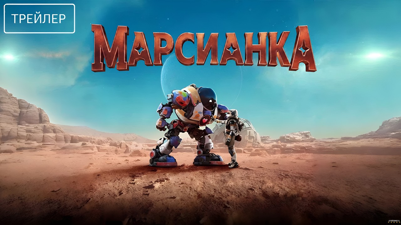 Марсианка · Русский Трейлер · Фильм 2026
