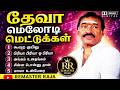 Deva Melody Hits Collection 90s Tamil Love Songs Remastered Audio Remaster Raja