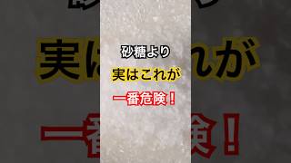砂糖よりヤバい食品3選！ #健康習慣 #健康