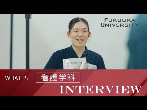 看護学科 【福岡大学医学部】 ～看護学科紹介～ 在学生インタビュー