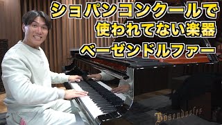 Download lagu 【辛口レビュー】ベーゼンドルファーはなぜショパンコンクールで使われないのか? mp3 Download lagu 【辛口レビュー】ベーゼンドルファーはなぜショパンコンクールで使われないのか? mp3