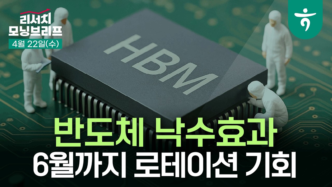 반도체 낙수효과: 6월까지 로테이션 기회 l 최근 알파 관련 팩터의 성과 급등세 l 60422 하나증권 리서치 모?