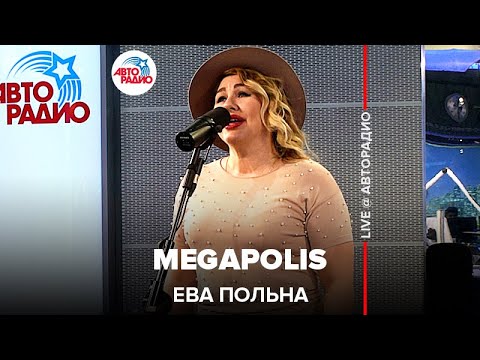 Это видео ищут все! Ева Польна - Megapolis (LIVE @ Авторадио)