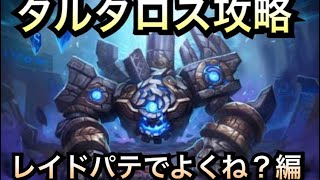 【サマナ】タルタロス攻略2【レイドパテ編】