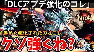 【DLCアプデの”武技調整で一番化けたコレ”がクソ強くね？】DLC【慶安地獄変】仁王3【NIOH 3】攻略