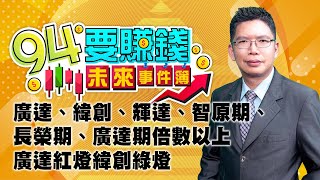 廣達、緯創、輝達、智原期、長榮期、廣達期