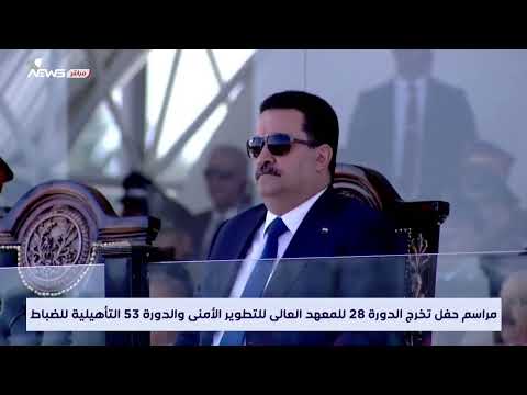 شاهد بالفيديو.. مراسم حفل تخرج الدورة 28 للمعهد العالي للتطوير الأمني والدورة 53 التأهيلية للضباط