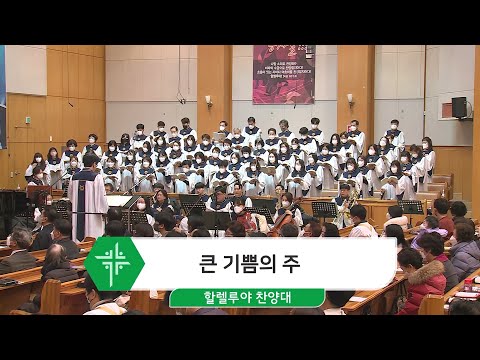 [22.12.25] 할렐루야 찬양대 - 큰 기쁨의 주 대표이미지