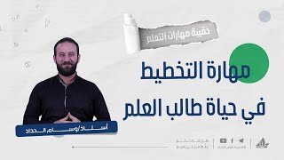 مهارة التخطيط في حياة طالب العلم مع أ. وسام حداد 1 | حقيبة مهارات التعلم | برنامج التأسيس العلمي image