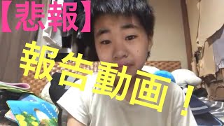 【悲報】報告動画！